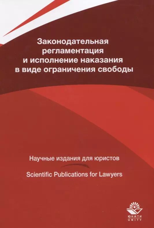Обложка книги "Законодательная регламентация и исполнение наказания в виде ограничения свободы"