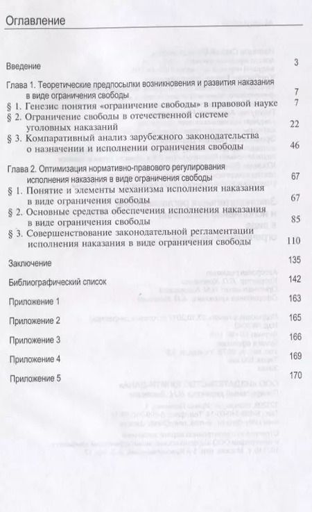 Фотография книги "Законодательная регламентация и исполнение наказания в виде ограничения свободы"