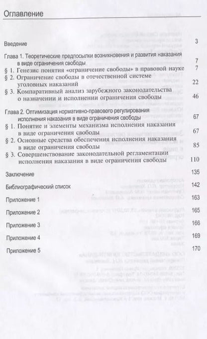 Фотография книги "Законодательная регламентация и исполнение наказания в виде ограничения свободы"