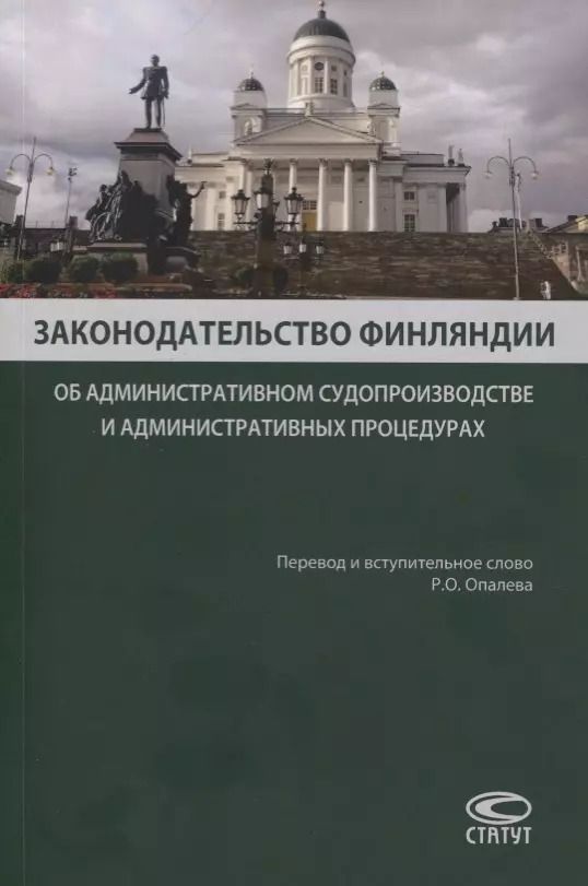 Обложка книги "Законодательство Финляндии. Об административном судопроизводстве и административных процедурах"