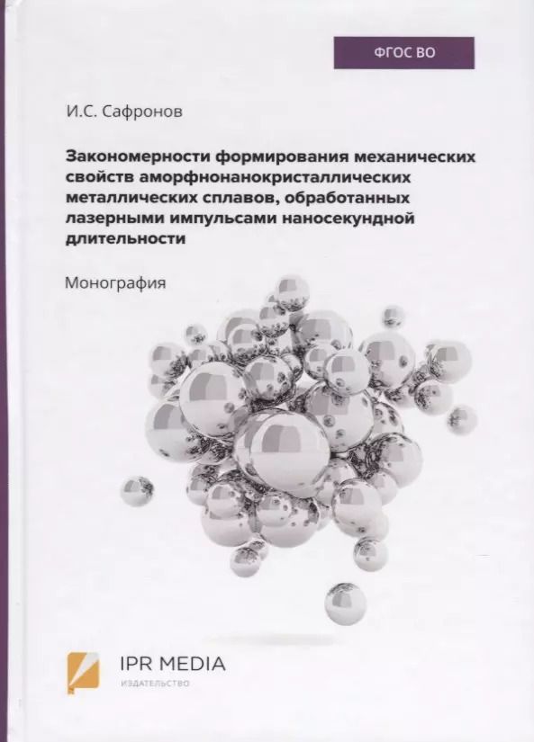 Обложка книги "Закономерности формирования механических свойств аморфно-нанокристаллических металлических сплавов, обработанных лазерными импульсами наносекундной длительности. Монография"