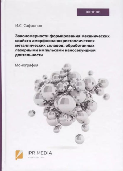 Обложка книги "Закономерности формирования механических свойств аморфно-нанокристаллических металлических сплавов, обработанных лазерными импульсами наносекундной длительности. Монография"