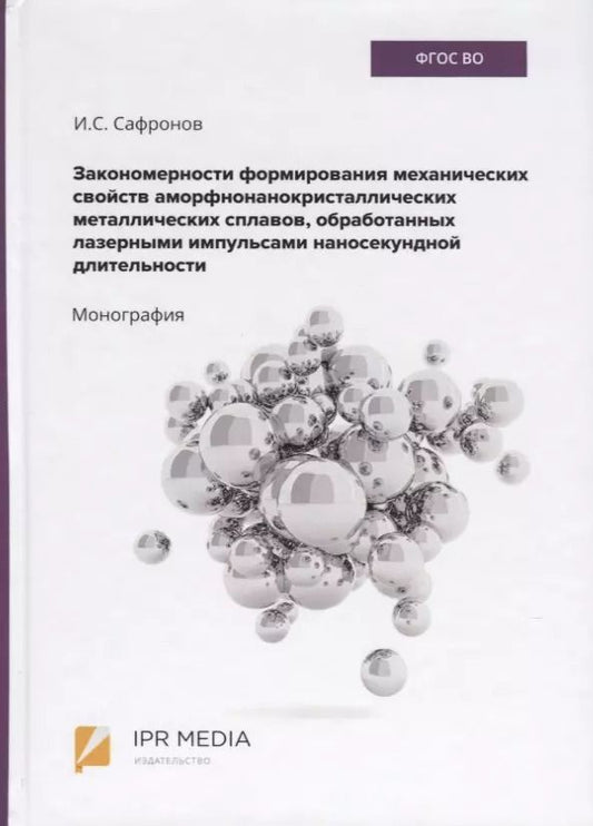 Обложка книги "Закономерности формирования механических свойств аморфно-нанокристаллических металлических сплавов, обработанных лазерными импульсами наносекундной длительности. Монография"
