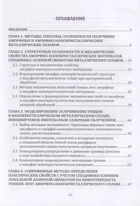 Фотография книги "Закономерности формирования механических свойств аморфно-нанокристаллических металлических сплавов, обработанных лазерными импульсами наносекундной длительности. Монография"
