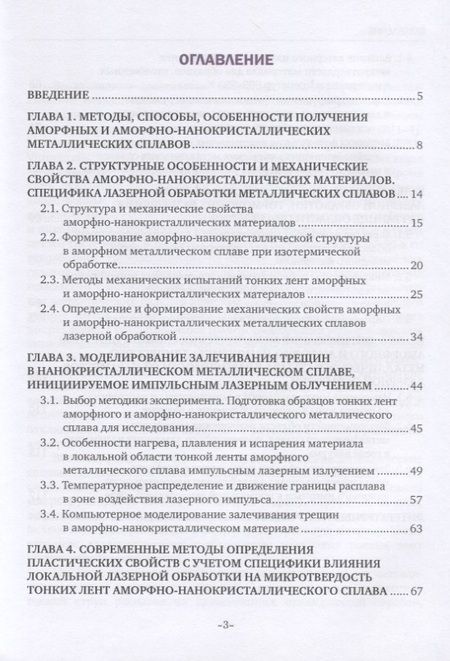 Фотография книги "Закономерности формирования механических свойств аморфно-нанокристаллических металлических сплавов, обработанных лазерными импульсами наносекундной длительности. Монография"