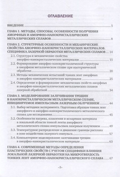 Фотография книги "Закономерности формирования механических свойств аморфно-нанокристаллических металлических сплавов, обработанных лазерными импульсами наносекундной длительности. Монография"