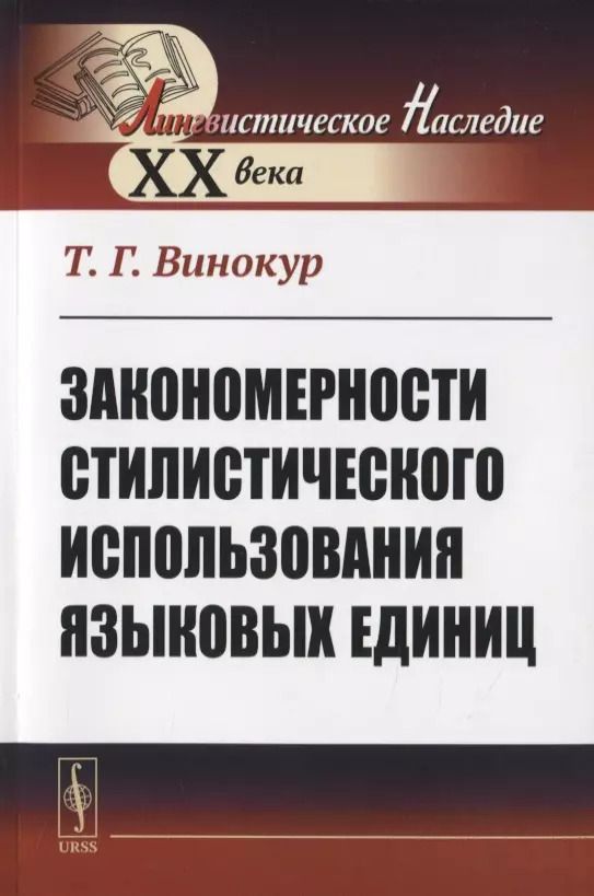Обложка книги "Закономерности стилистического использования языковых единиц"