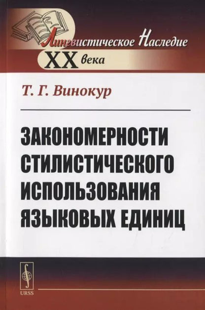 Обложка книги "Закономерности стилистического использования языковых единиц"