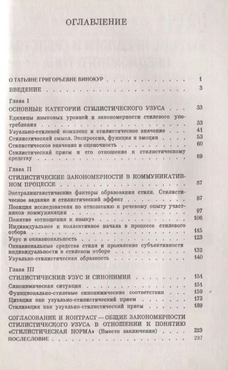 Фотография книги "Закономерности стилистического использования языковых единиц"