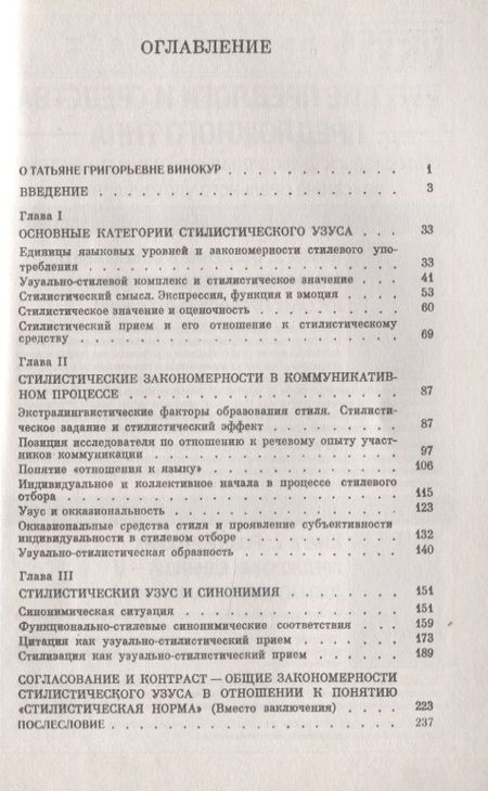 Фотография книги "Закономерности стилистического использования языковых единиц"