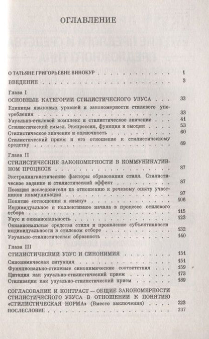 Фотография книги "Закономерности стилистического использования языковых единиц"