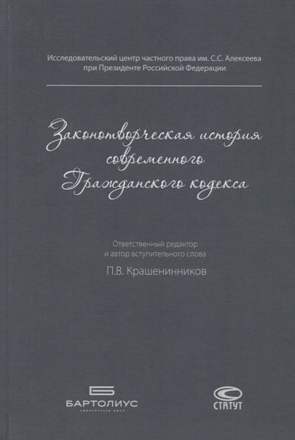 Обложка книги "Законотворческая история современного Гражданского кодекса"