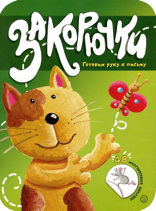 Обложка книги "Закорючки. Готовим руку к письму. Кошечка"