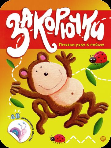 Обложка книги "Закорючки. Готовим руку к письму. Обезьянка"