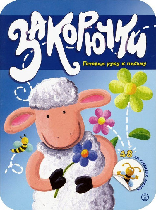 Обложка книги "Закорючки. Готовим руку к письму. Овечка"