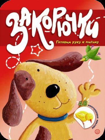 Обложка книги "Закорючки. Готовим руку к письму. Собачка"