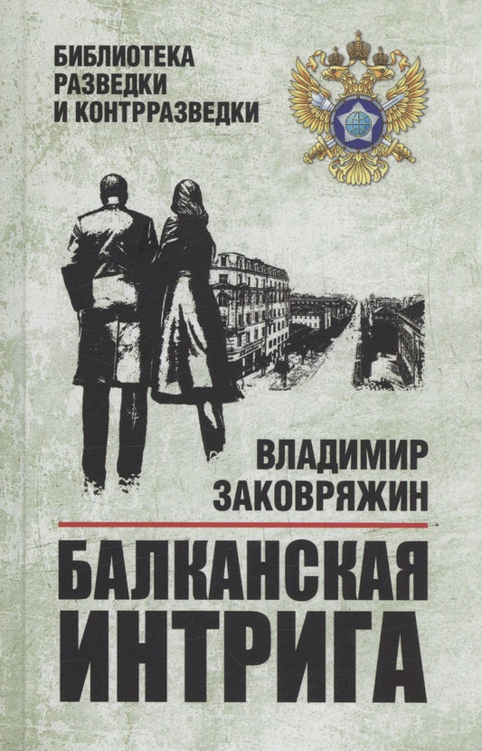 Обложка книги "Заковряжин: Балканская интрига"