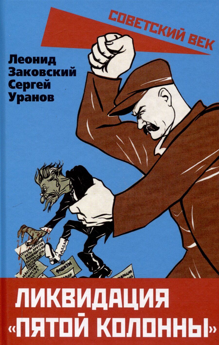 Обложка книги "Заковский, Уранов: Ликвидация «пятой колонны»"