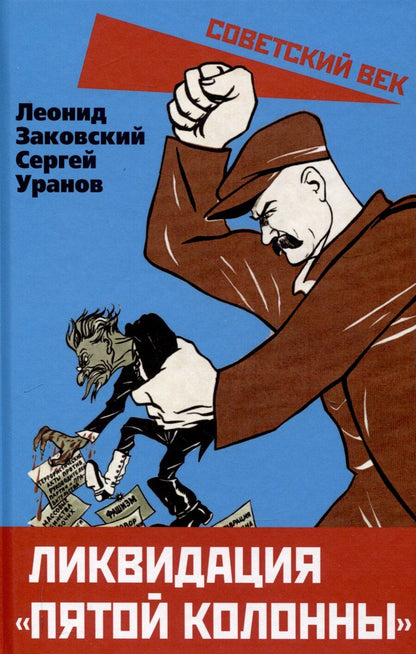 Обложка книги "Заковский, Уранов: Ликвидация «пятой колонны»"