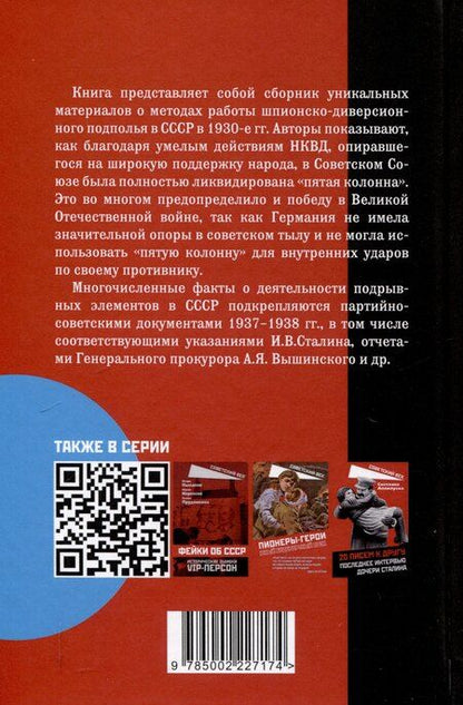 Фотография книги "Заковский, Уранов: Ликвидация «пятой колонны»"
