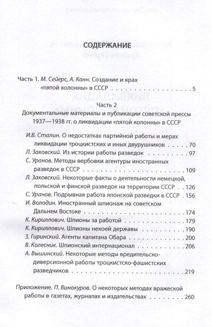Фотография книги "Заковский, Уранов: Ликвидация «пятой колонны»"