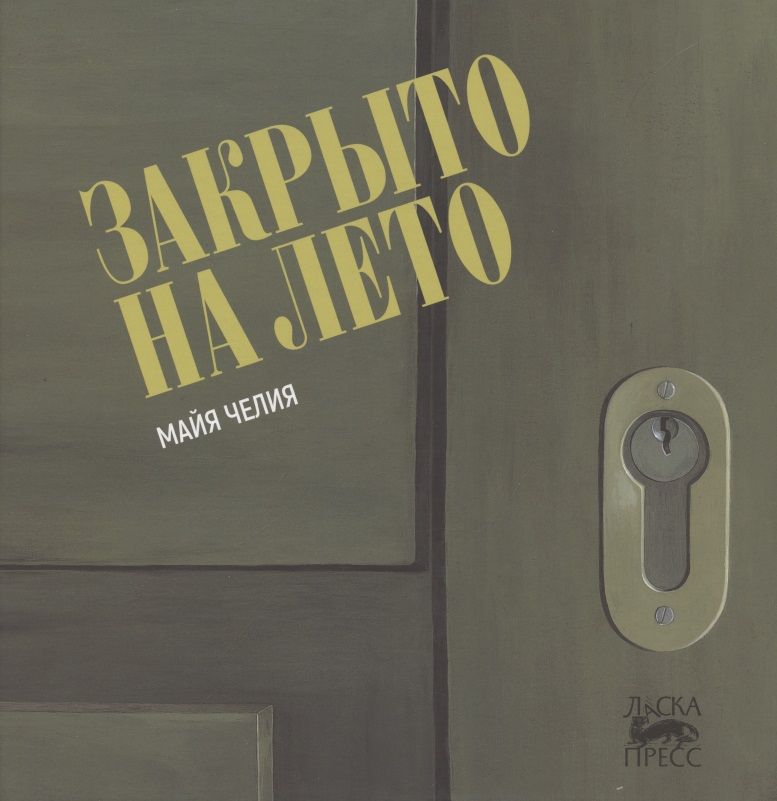 Обложка книги "Закрыто на лето"