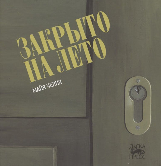 Обложка книги "Закрыто на лето"