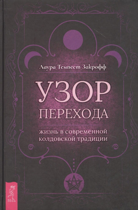 Обложка книги "Закрофф: Узор перехода. Жизнь в современной колдовской традиции"