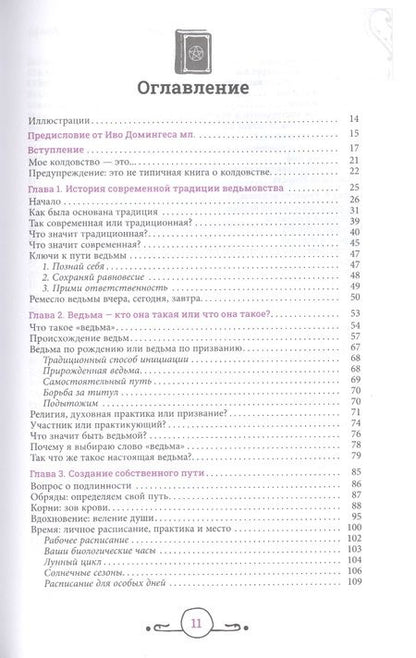 Фотография книги "Закрофф: Узор перехода. Жизнь в современной колдовской традиции"