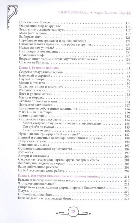 Фотография книги "Закрофф: Узор перехода. Жизнь в современной колдовской традиции"