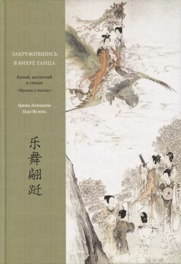 Обложка книги "Закружившись в вихре танца. Китай, воспетый в стихах: Музыка и танцы"