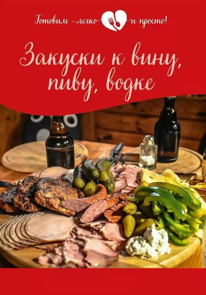 Обложка книги "Закуски к вину, пиву, водке"