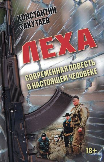 Обложка книги "Закутаев: Леха. Современная повесть о настоящем человеке"