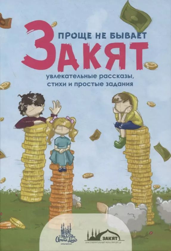 Обложка книги "Закят - проще не бывает! Увлекательные рассказы, стихи и задания"