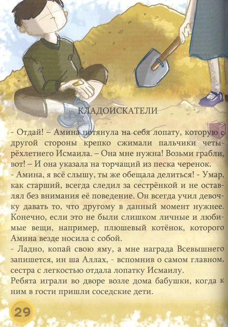 Фотография книги "Закят - проще не бывает! Увлекательные рассказы, стихи и задания"