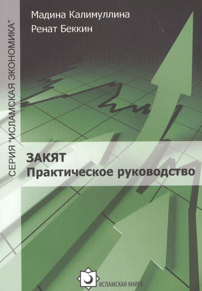 Обложка книги "Закят Практическое руководство (мИслЭк) Калимуллина"