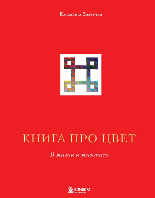 Обложка книги "Залегина: Книга про цвет. В жизни и живописи"