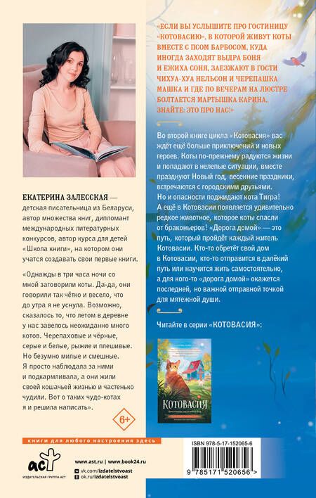 Фотография книги "Залесская: Котовасия. Дорога домой"