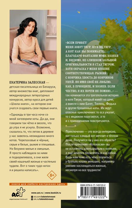 Фотография книги "Залесская: Котовасия. Приключения кота по имени Тигр"