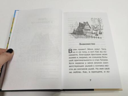 Фотография книги "Залесская: Котовасия. Приключения кота по имени Тигр"