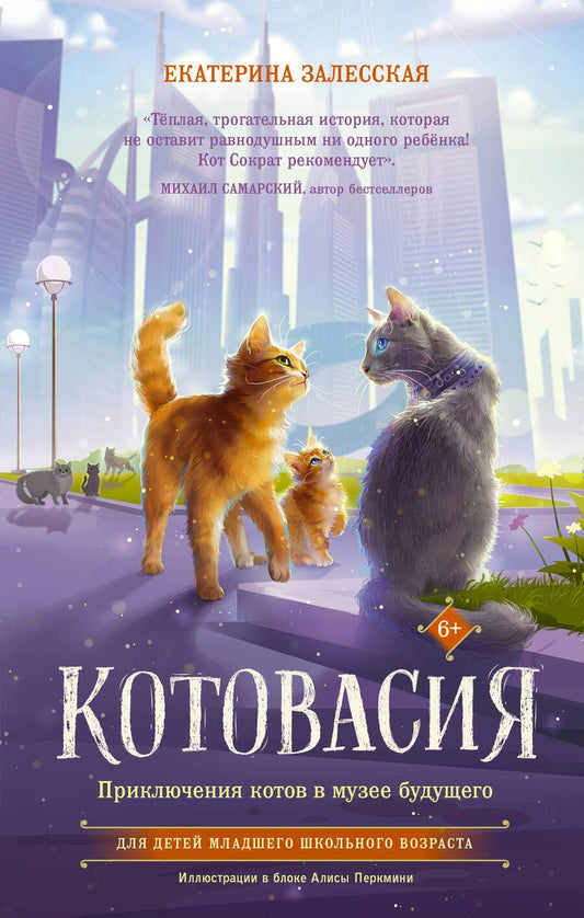 Обложка книги "Залесская: Котовасия. Приключения котов в музее будущего"