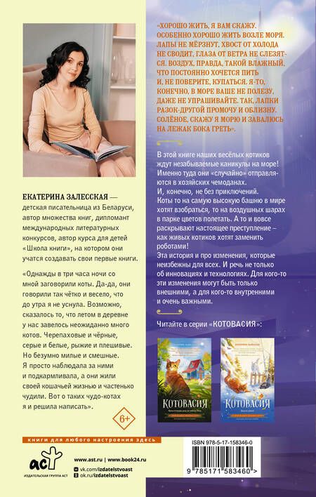 Фотография книги "Залесская: Котовасия. Приключения котов в музее будущего"