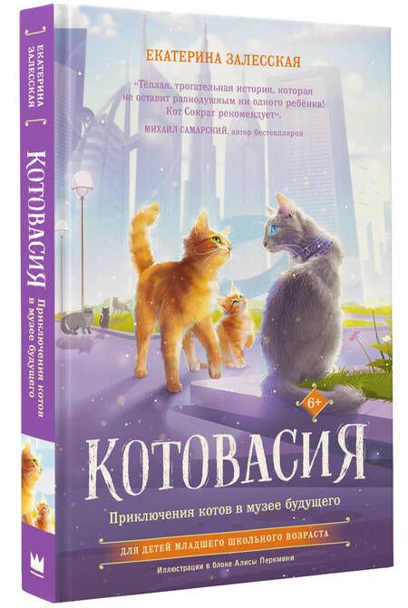 Фотография книги "Залесская: Котовасия. Приключения котов в музее будущего"