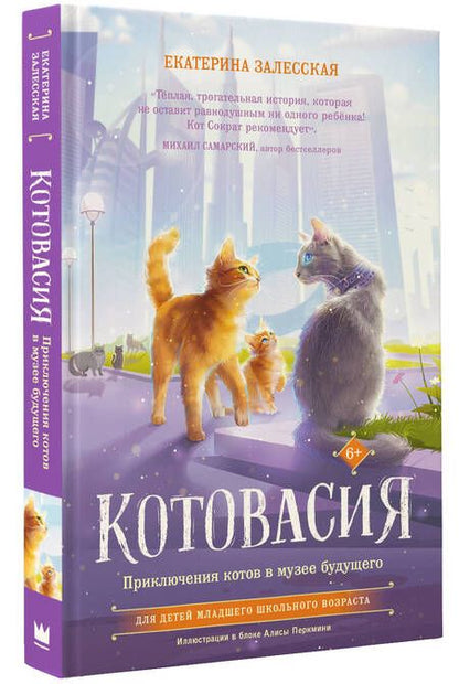 Фотография книги "Залесская: Котовасия. Приключения котов в музее будущего"