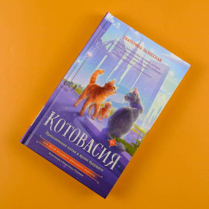 Фотография книги "Залесская: Котовасия. Приключения котов в музее будущего"