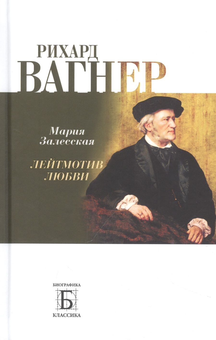 Обложка книги "Залесская: Рихард Вагнер. Лейтмотив Любви"