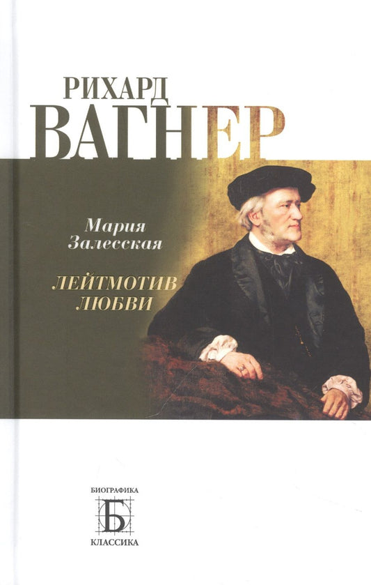 Обложка книги "Залесская: Рихард Вагнер. Лейтмотив Любви"