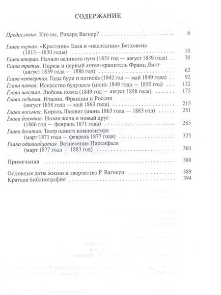 Фотография книги "Залесская: Рихард Вагнер. Лейтмотив Любви"