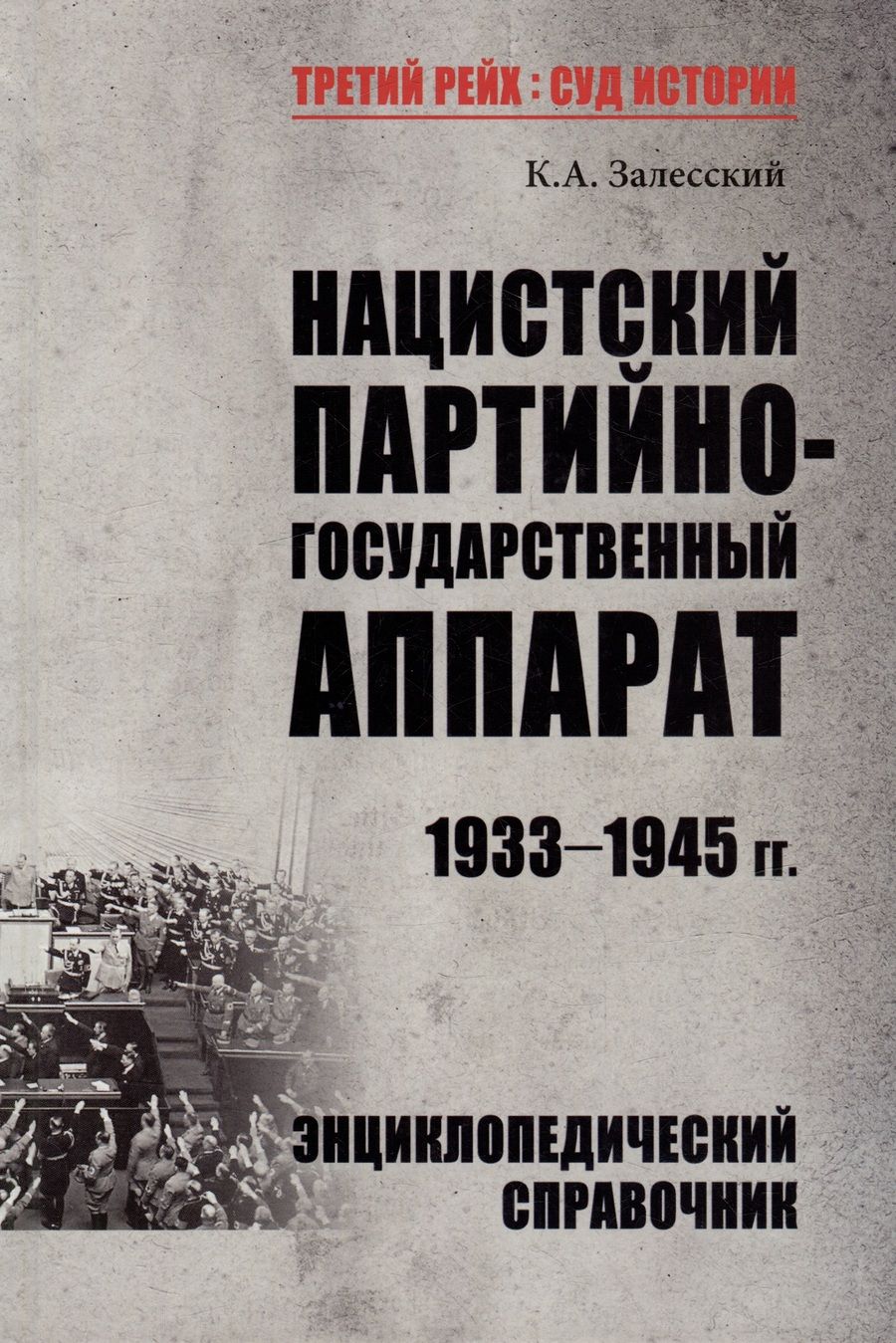 Обложка книги "Залесский: Нацистский партийно-государственный аппарат. 1933-1945 гг. Энциклопедический справочник"