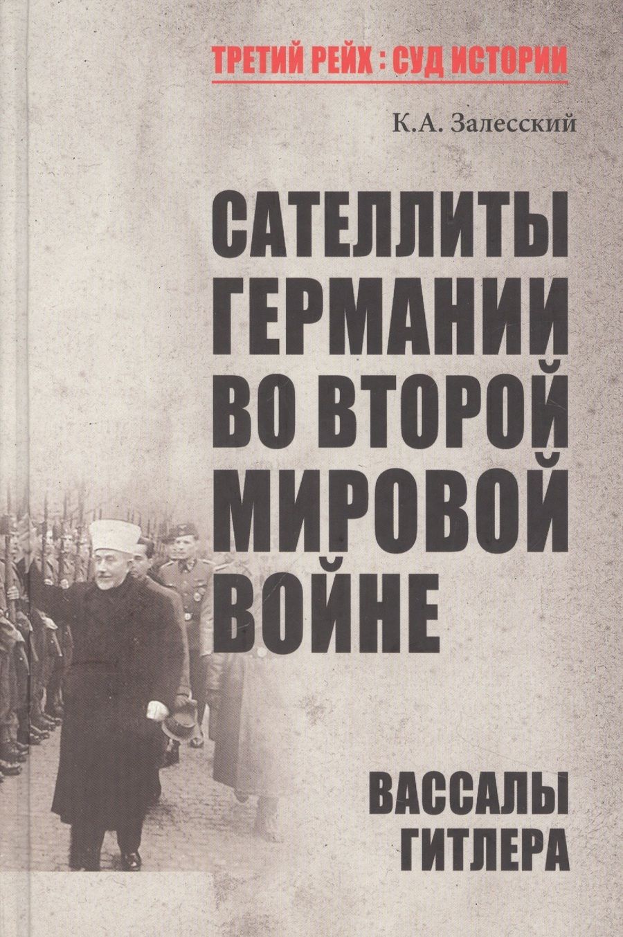 Обложка книги "Залесский: Сателлиты Германии во Второй мировой войне. Вассалы Гитлера"
